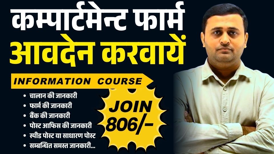 कम्पार्टमेन्ट फार्म आवदेन करवायें