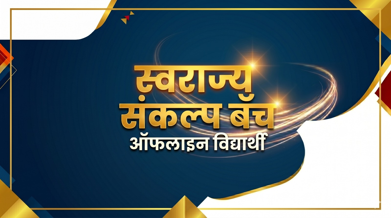स्वराज्य संकल्प बॅच : ऑफलाइन विद्यार्थी