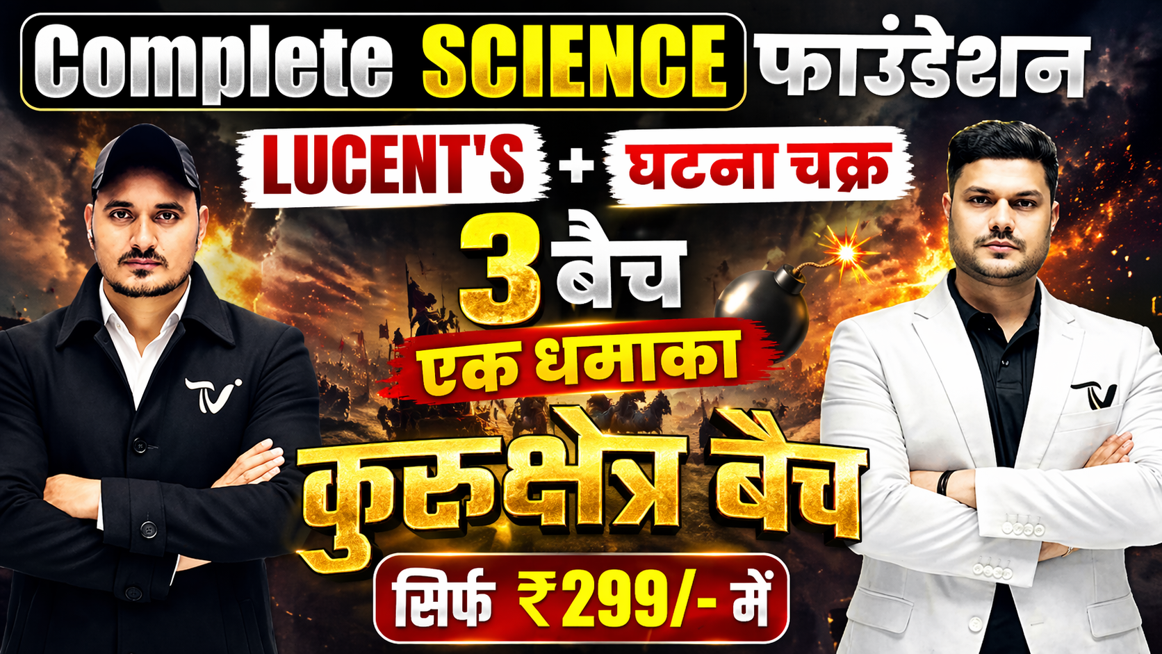 📚 कुरुक्षेत्र बैच | Complete SCIENCE फाउंडेशन + LUCENT’S + घटना चक्र