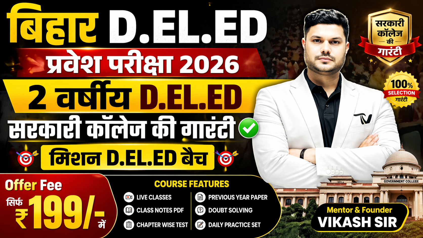 🎓बिहार D.EL.ED प्रवेश परीक्षा 2026 | 2 वर्षीय D.EL.ED सरकारी कॉलेज की गारंटी मिशन D.EL.ED बैच