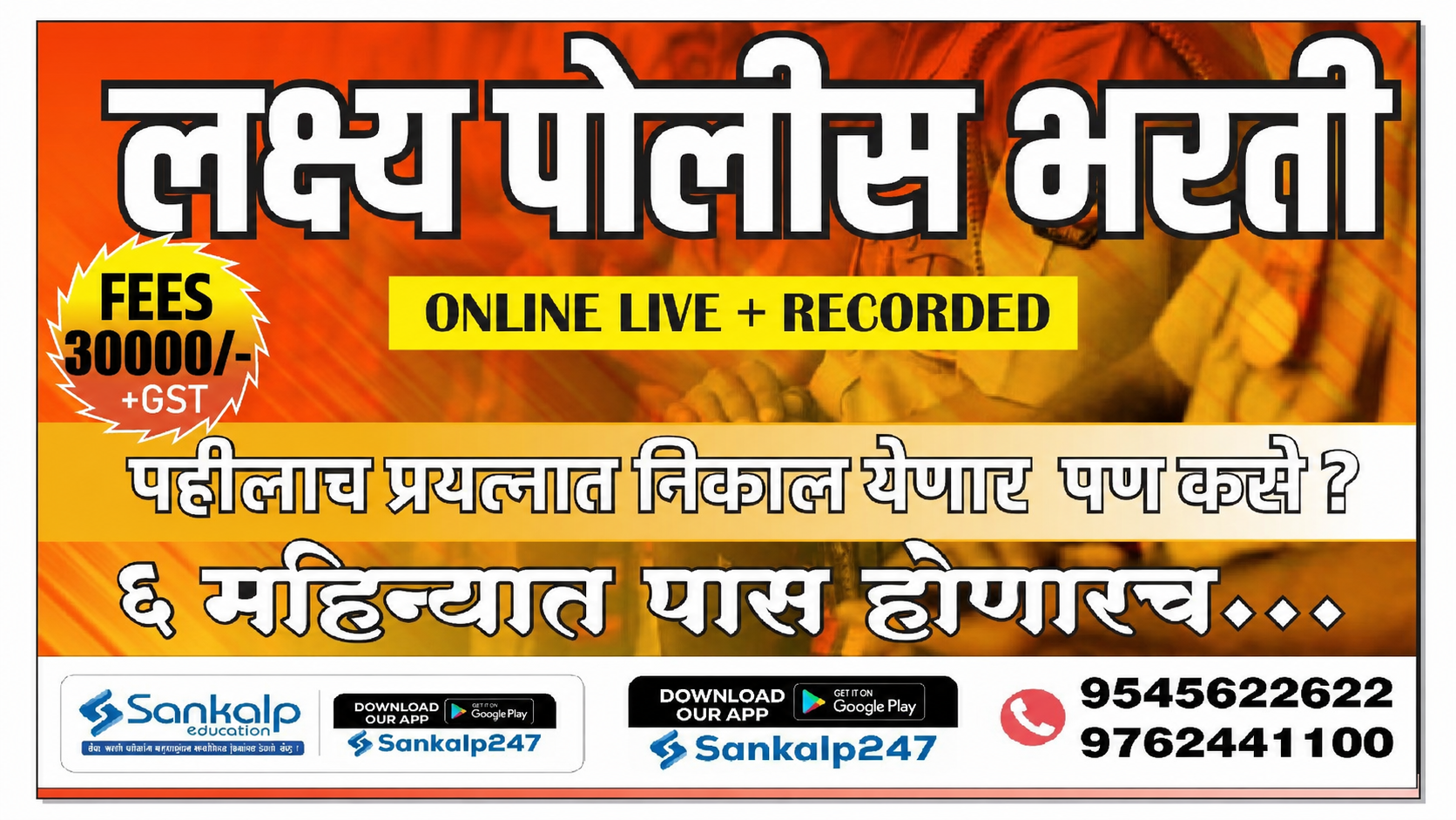 लक्ष पोलीस भरती 