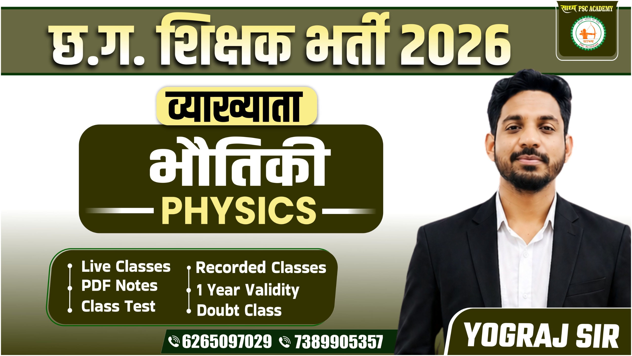 भौतिकी व्याख्याता बैच (PHYSICS LECTURER) 📚 BY SADHYA PSC ACADEMY 