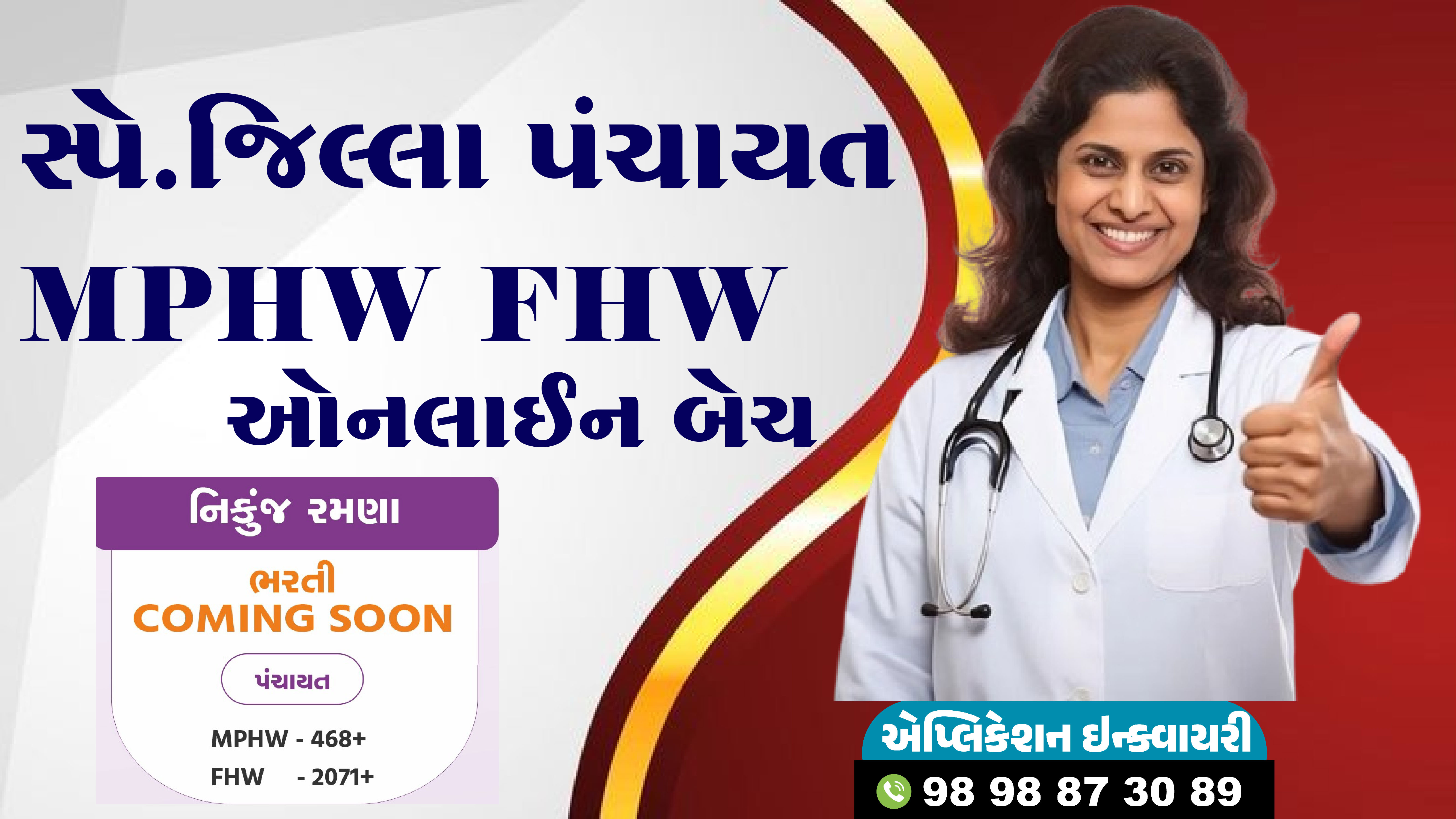 સ્પે.જિલ્લા પંચાયત MPHW FHW કોર્સ