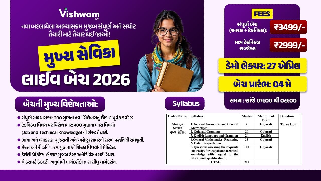 મુખ્ય સેવિકા LIVE BATCH (Only Technical)