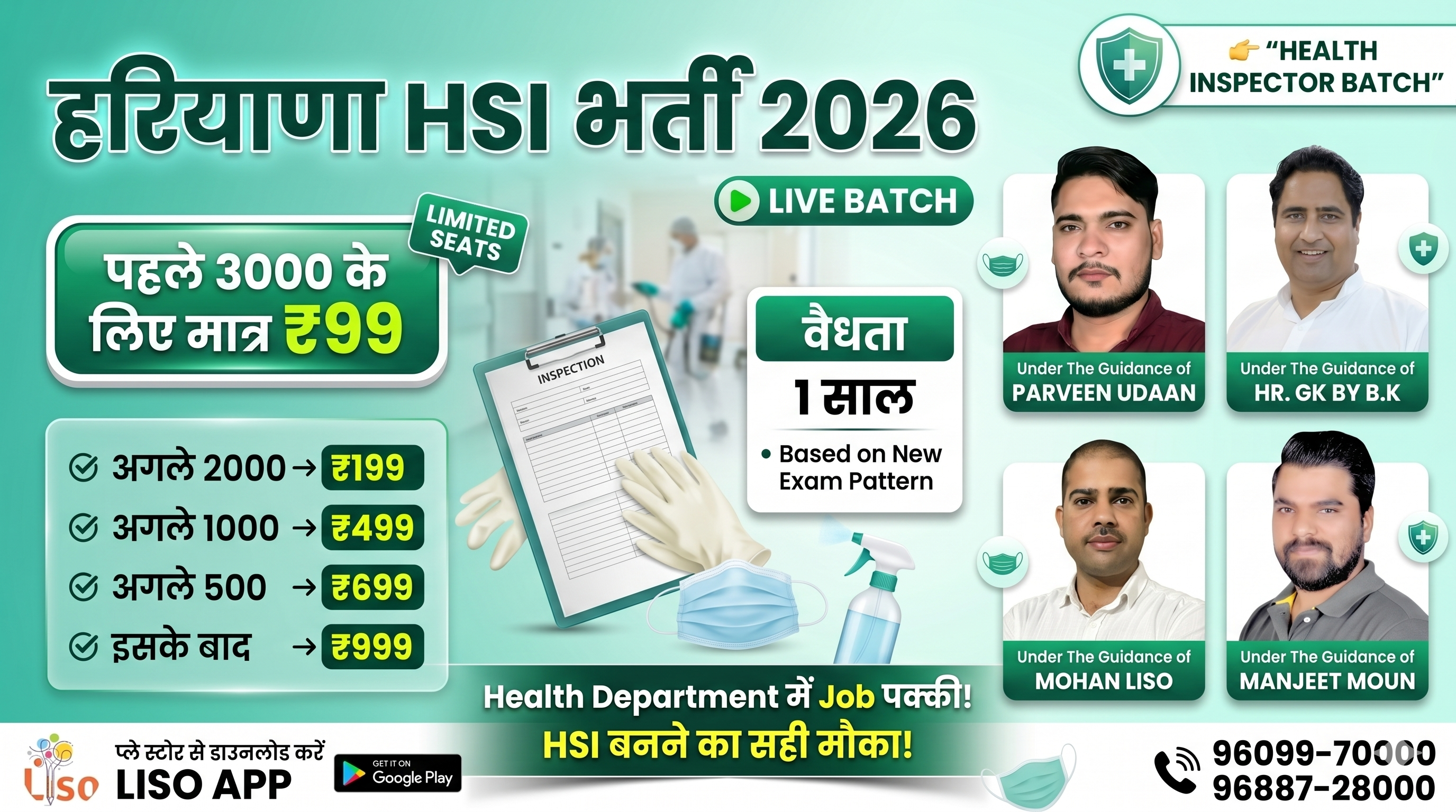 हरियाणा हेल्थ सेनेटरी इंस्पेक्टर (HSI) भर्ती लाइव बैच 2026