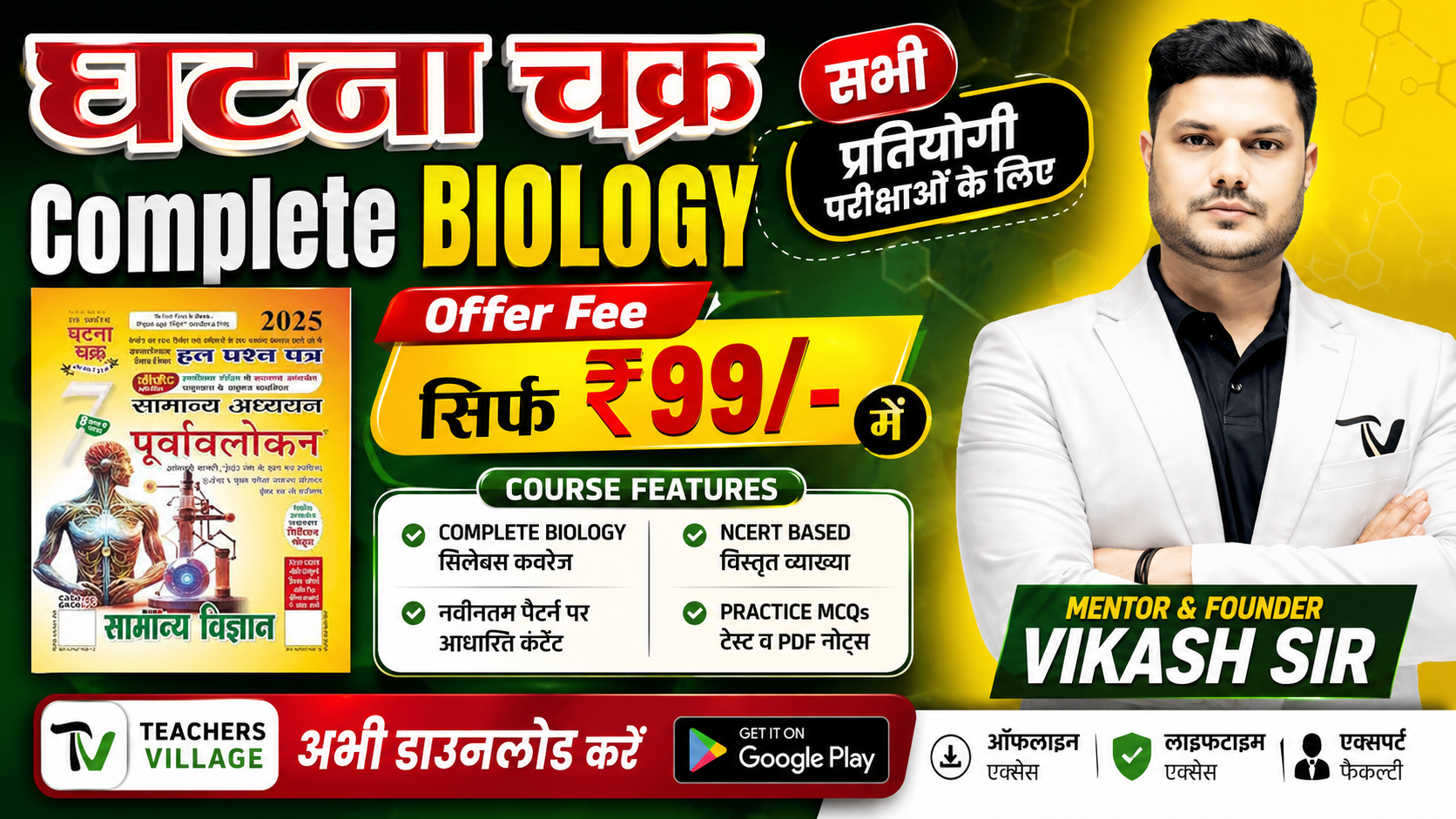 📚 Complete Ghatna Chakra Complete BIOLOGY (2026) घटना चक्र जीव विज्ञान (संपूर्ण कोर्स 2026)