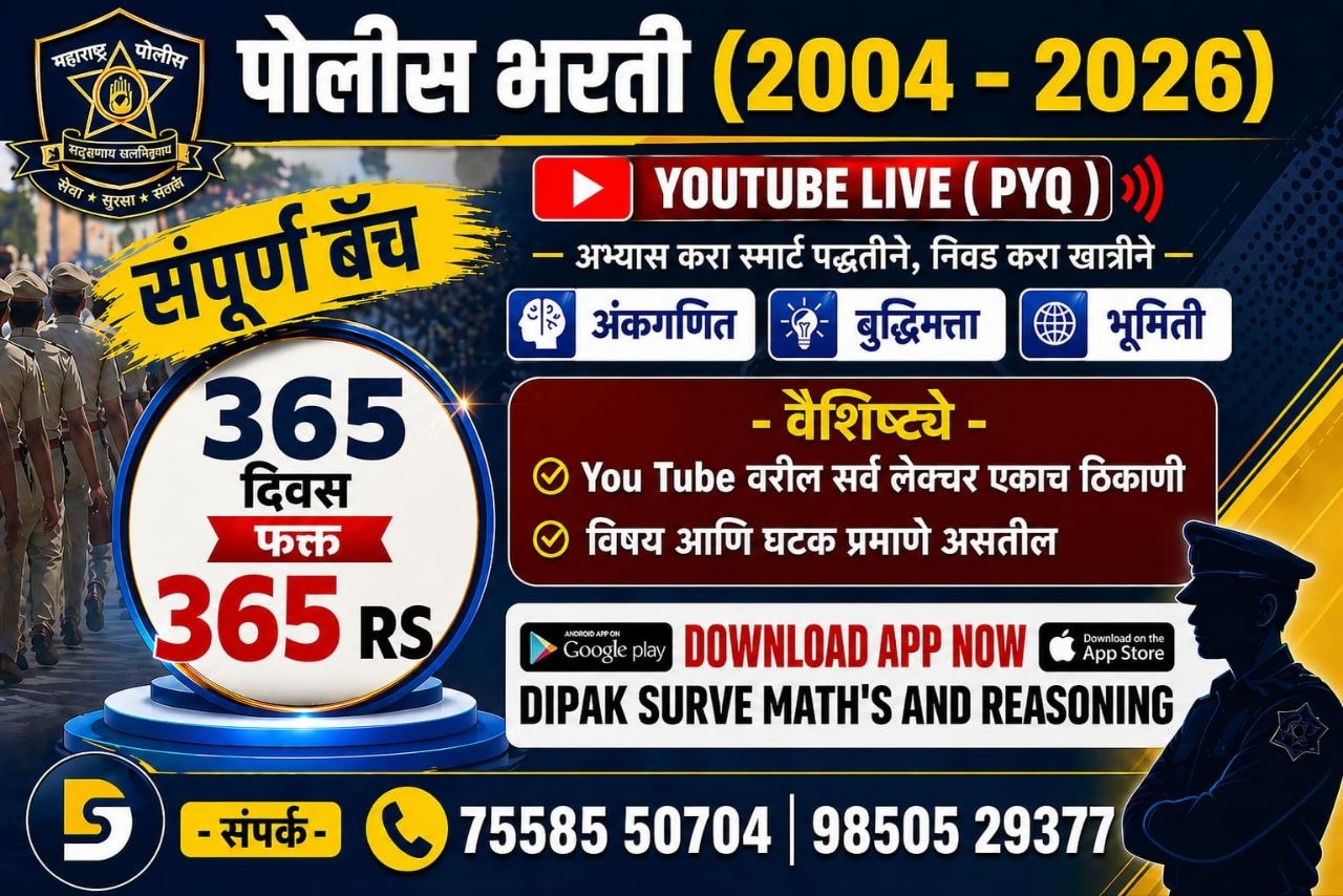पोलीस भरती  (PYQ Batch)