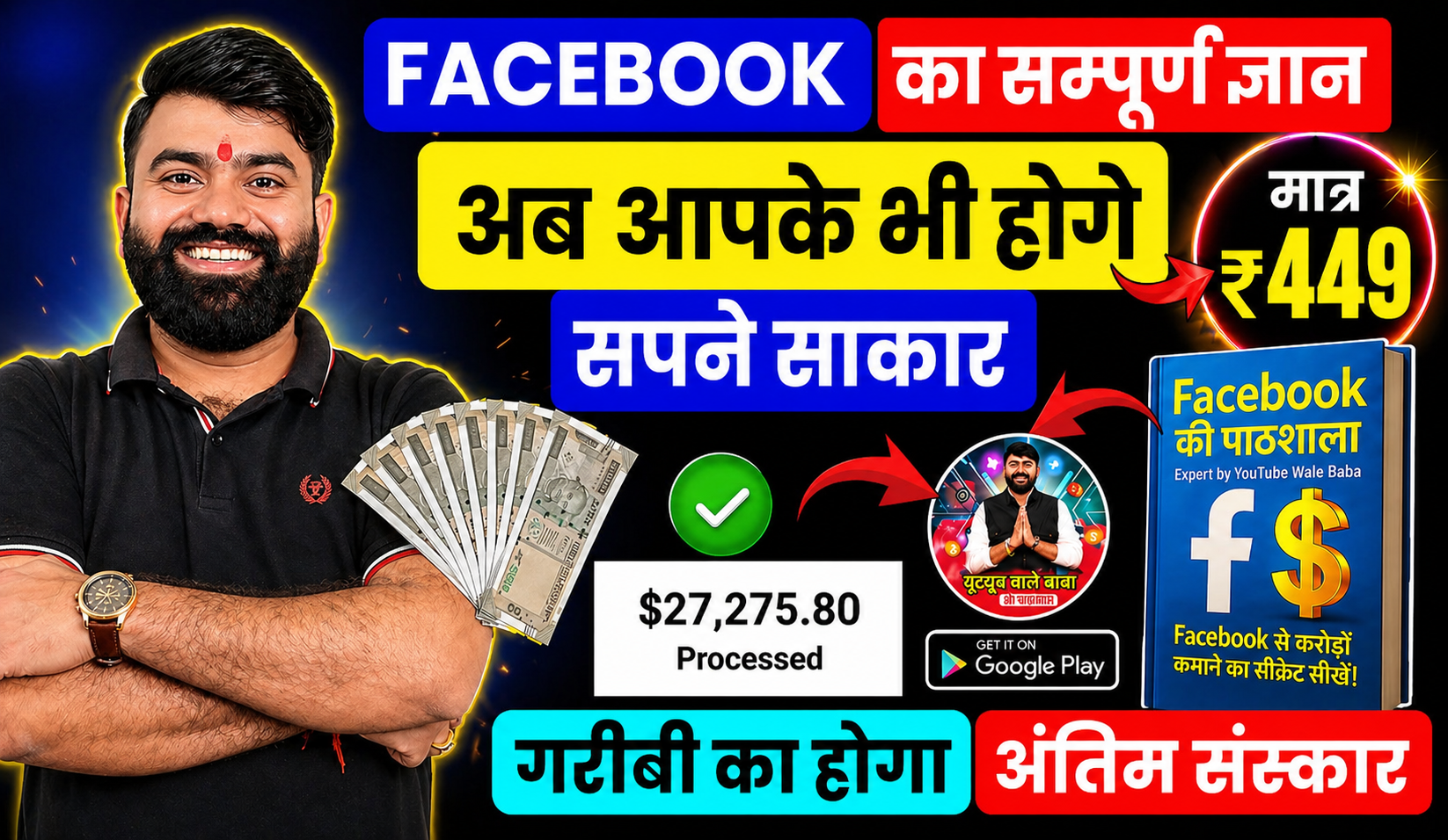 FaceBook की पाठशाला " वीडियो से करोड़ों तक " (सम्पूर्ण ज्ञान)