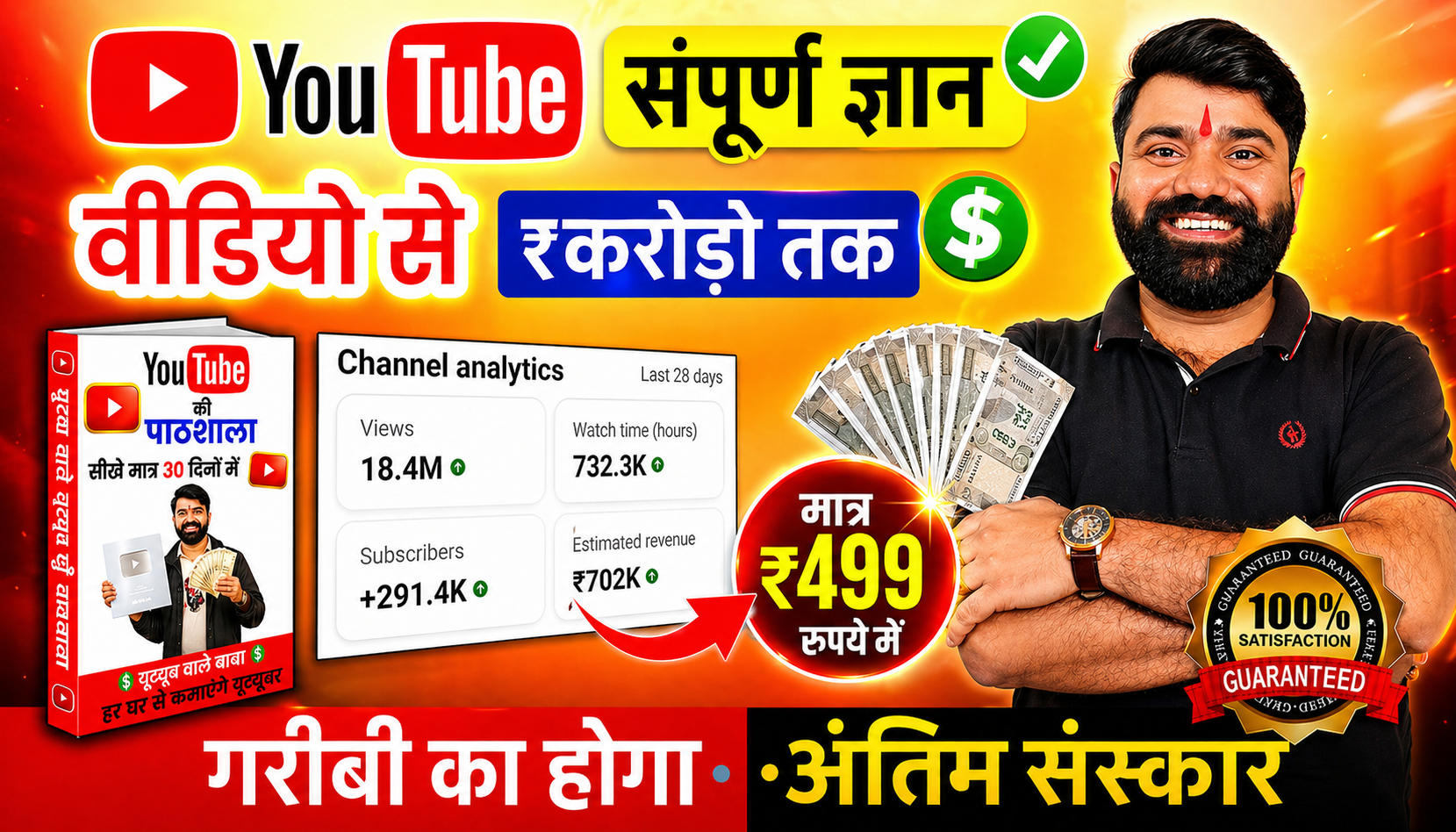 YouTube की पाठशाला " वीडियो से करोड़ों तक " (सम्पूर्ण ज्ञान) 