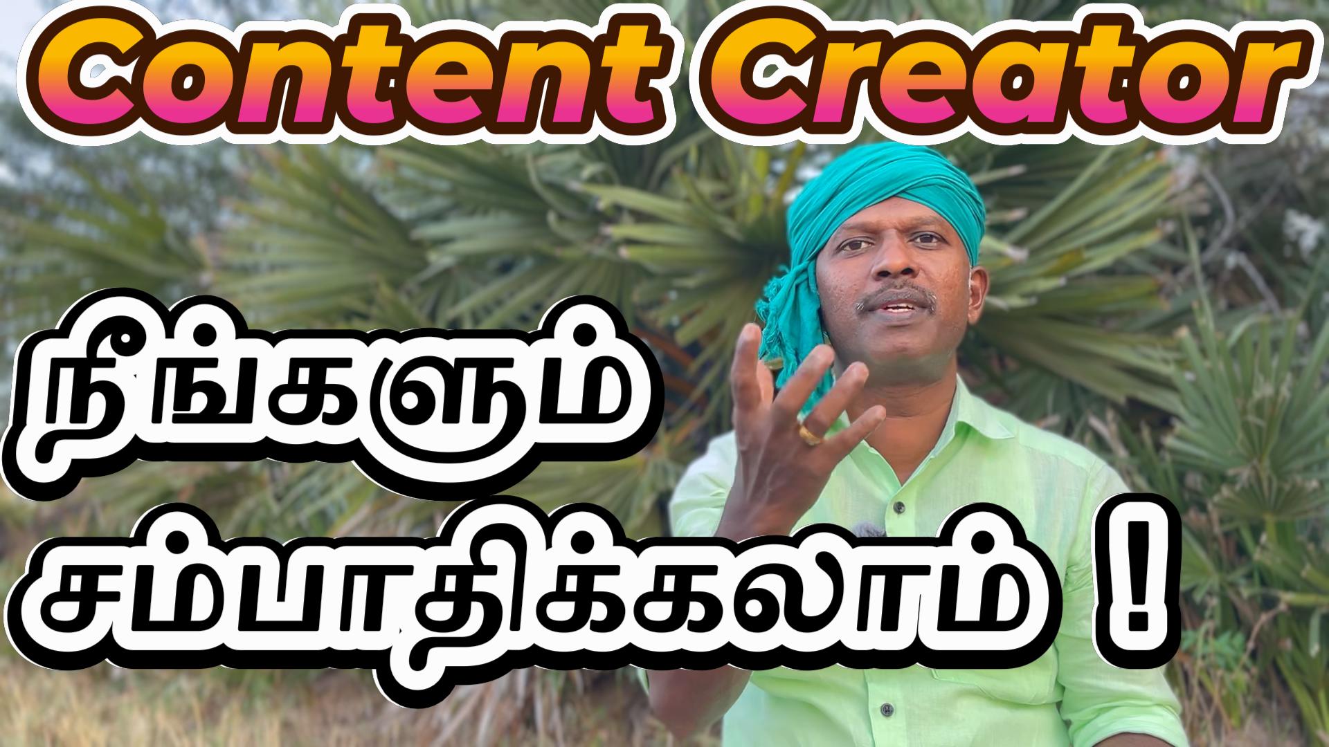 Content Creator : நீங்களும் சம்பாதிக்கலாம் - You too can earn