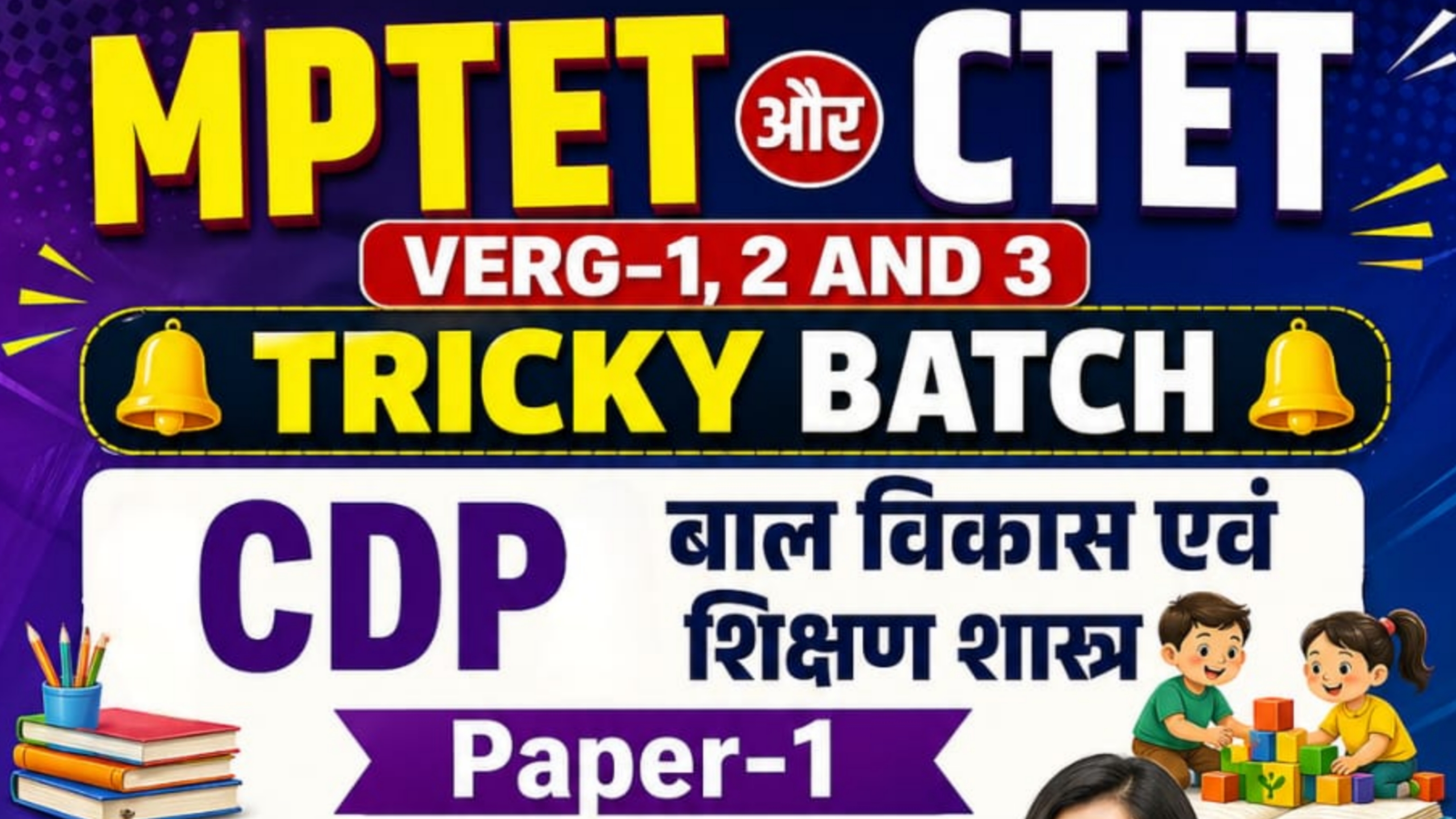 CDP BATCH(ctet/mptet/uptet) verg 1,2,3