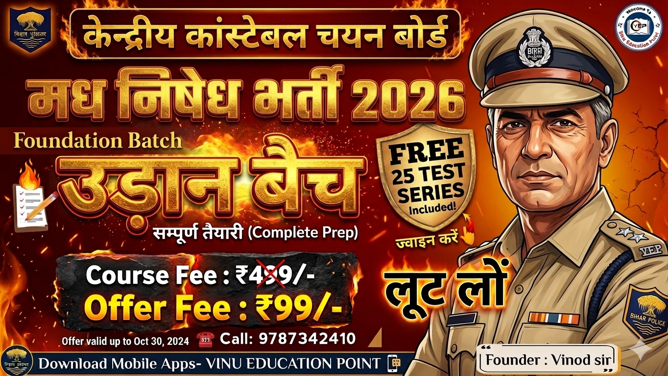 बिहार पुलिस भर्ती - उड़ान बैच (Foundation Batch)