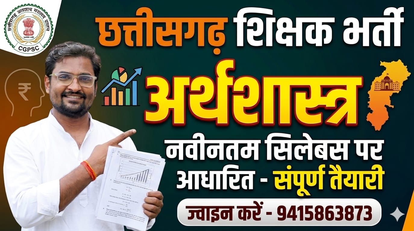 छत्तीसगढ़ शिक्षक भर्ती ECONOMICS FULL COURSE