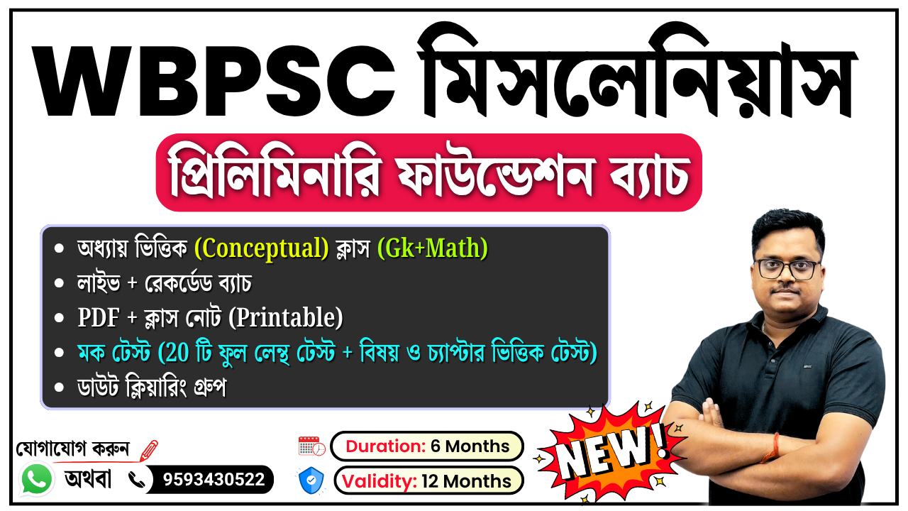 WBPSC মিসলেনিয়াস প্রিলিমিনারি ফাউন্ডেশন ব্যাচ