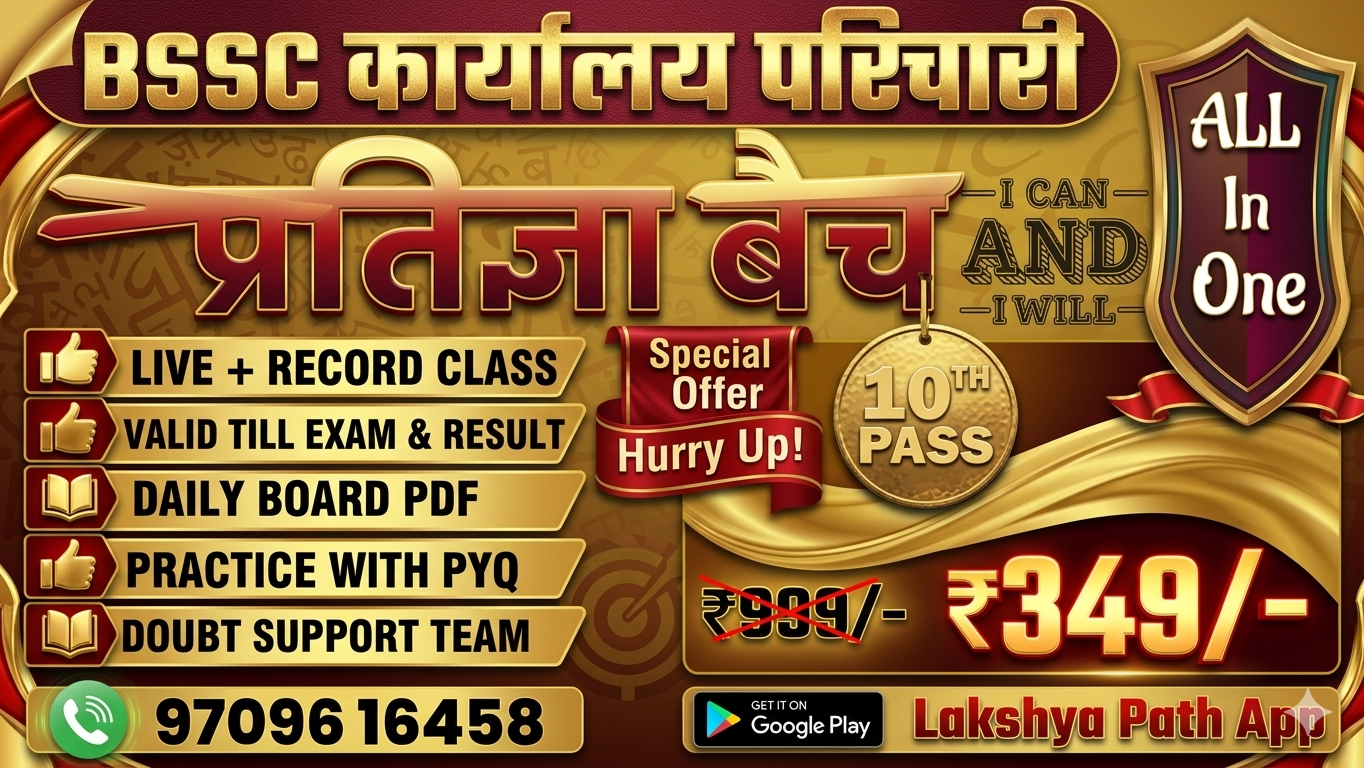 बिहार SSC परिचारी (प्रतिज्ञा बैच🎯)