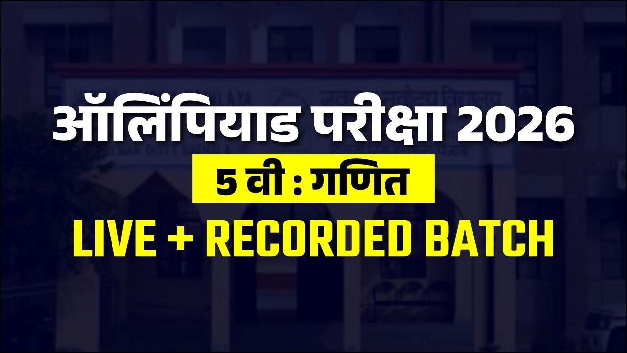 ऑलिंपियाड परीक्षा 2026 5 वी : गणित LIVE + RECORDED BATCH
