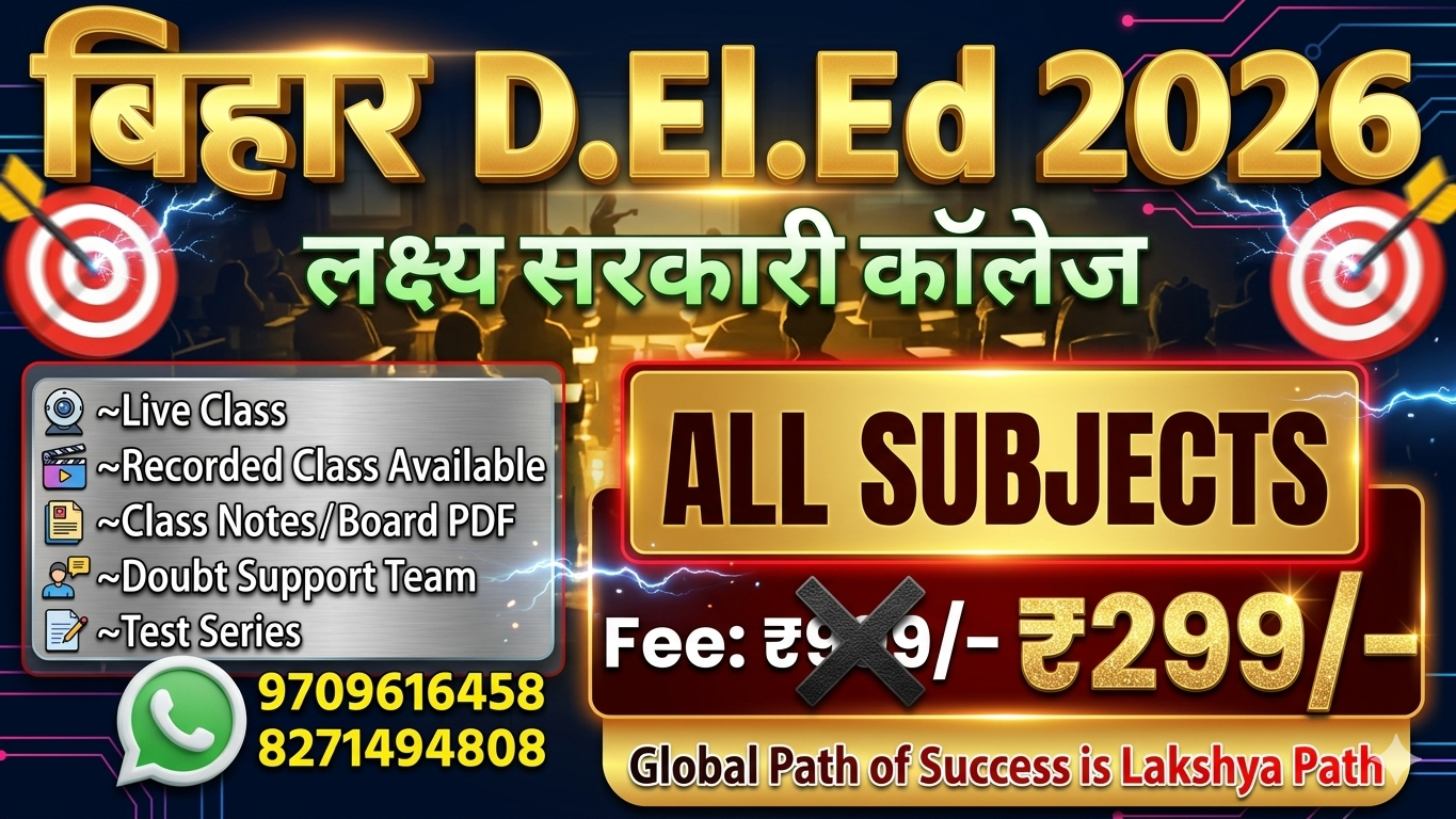 बिहार D.EL.ED Entrance Exam 2026{लक्ष्य सरकारी कॉलेज 🎯