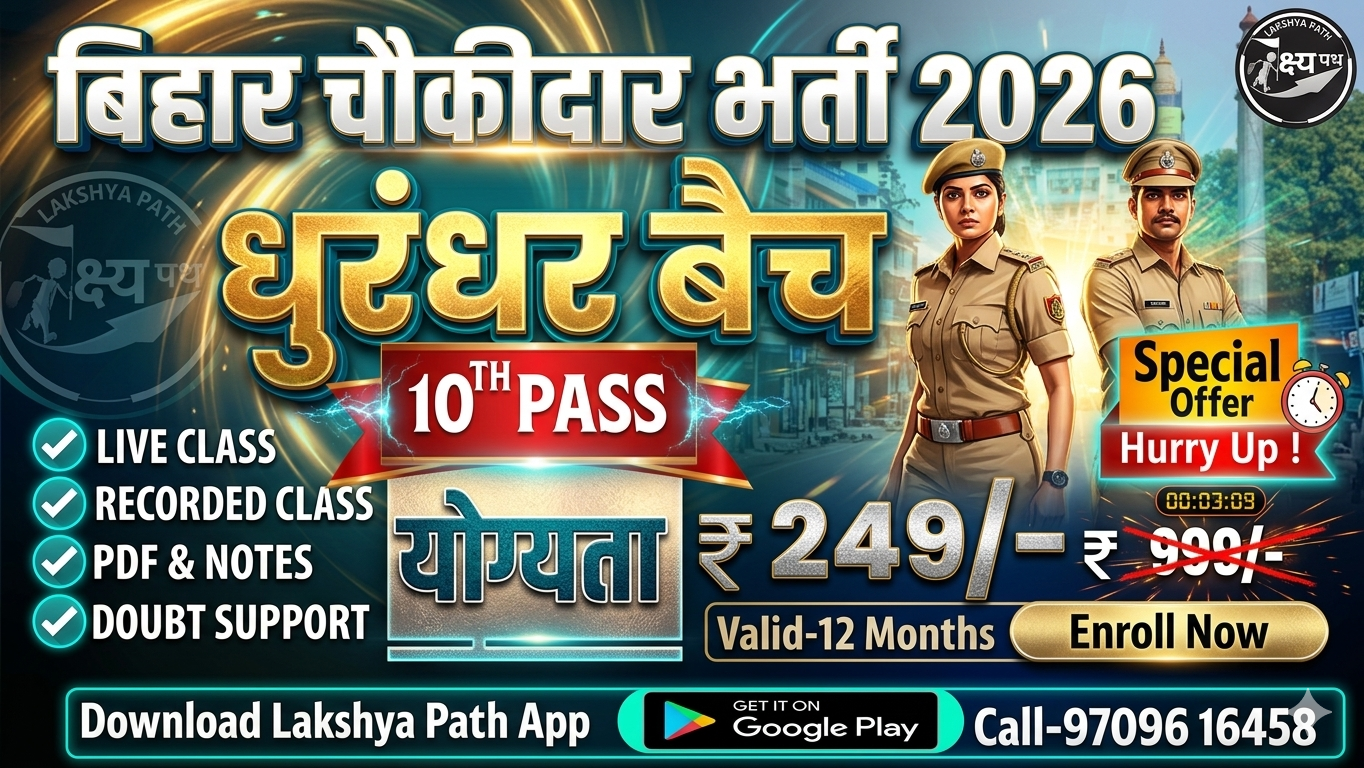 बिहार चौकीदार भर्ती (धुरंधर बैच) 2026