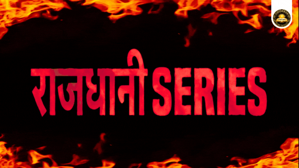 राजधानी SERIES