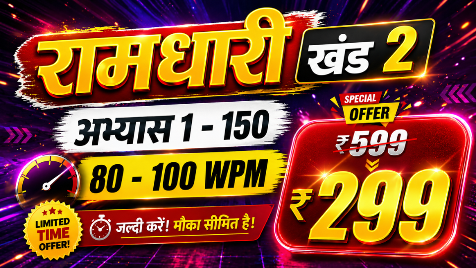  रामधारी खण्‍ड 2