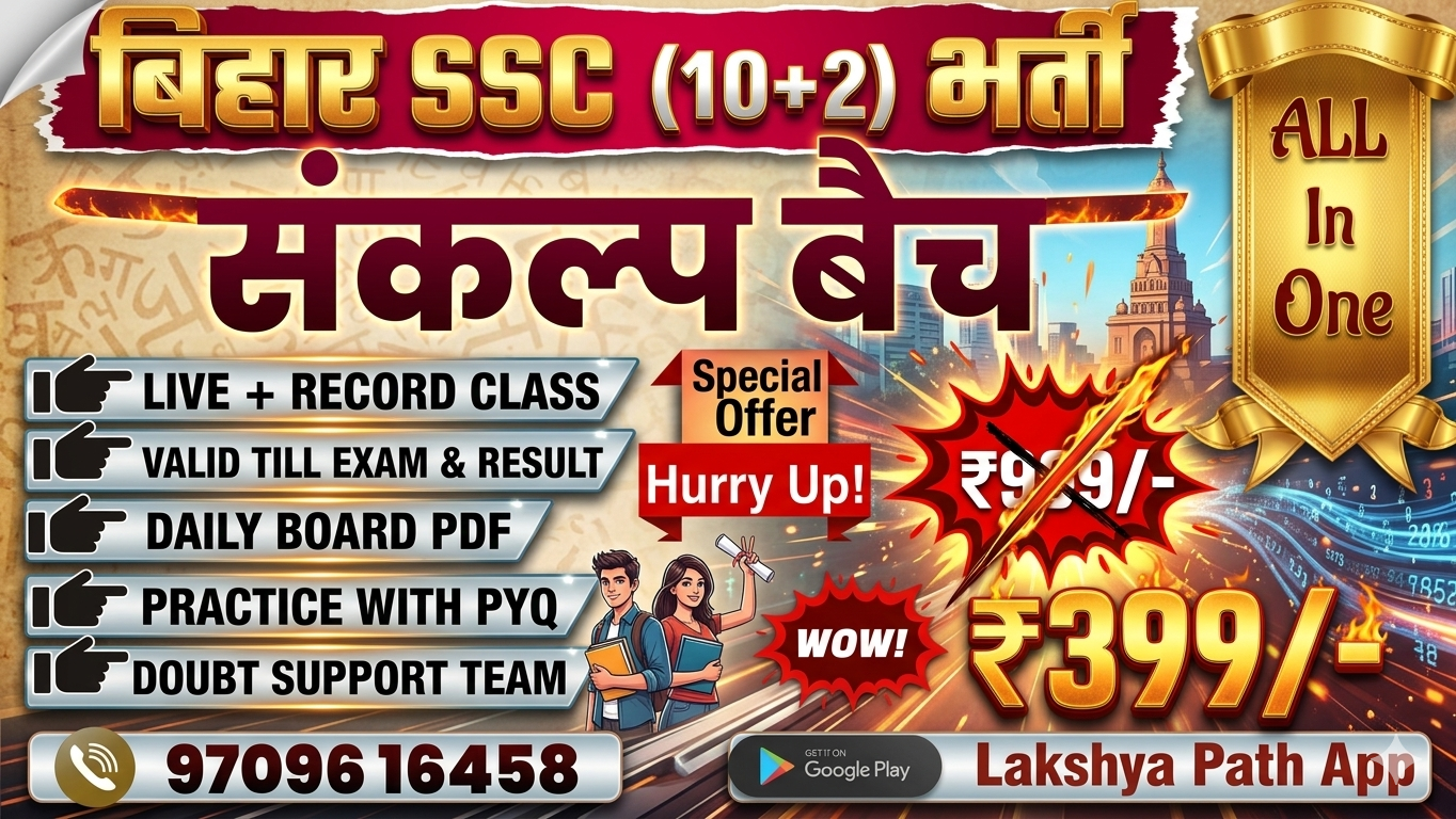 बिहार SSC 10+2 बैच (संकल्प बैच)