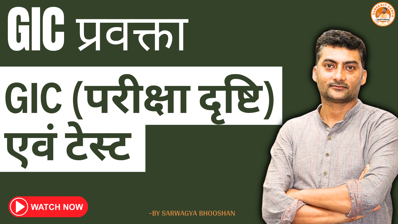 GIC-परीक्षा दृष्टि 
