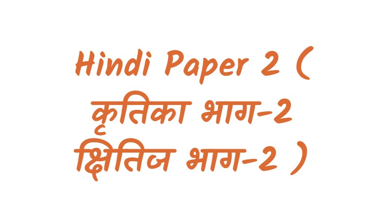 Hindi Paper 2 ( कृतिका भाग-2 क्षितिज भाग-2 )