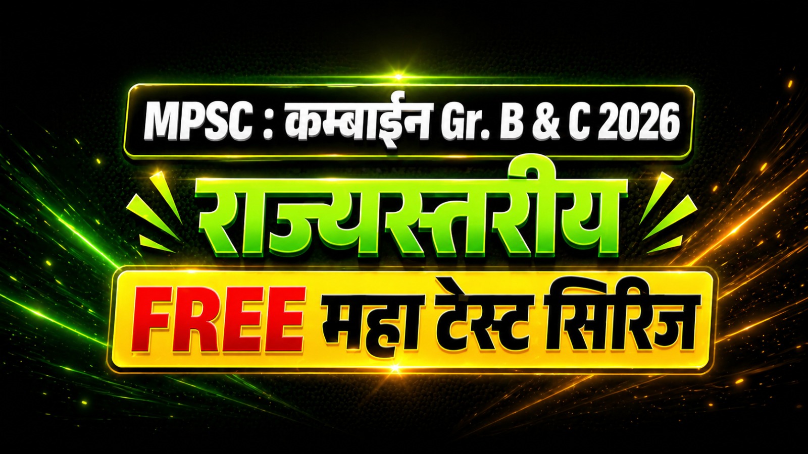 MPSC : कम्बाईन Gr. B & C 2026 | राज्यस्तरीय | FREE महा टेस्ट सिरिज
