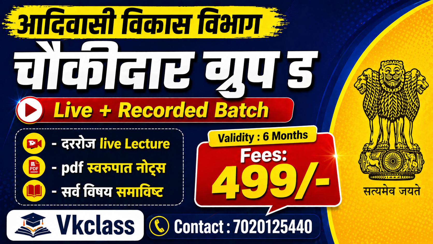 आदिवासी विकास विभाग चौकीदार ग्रुप ड