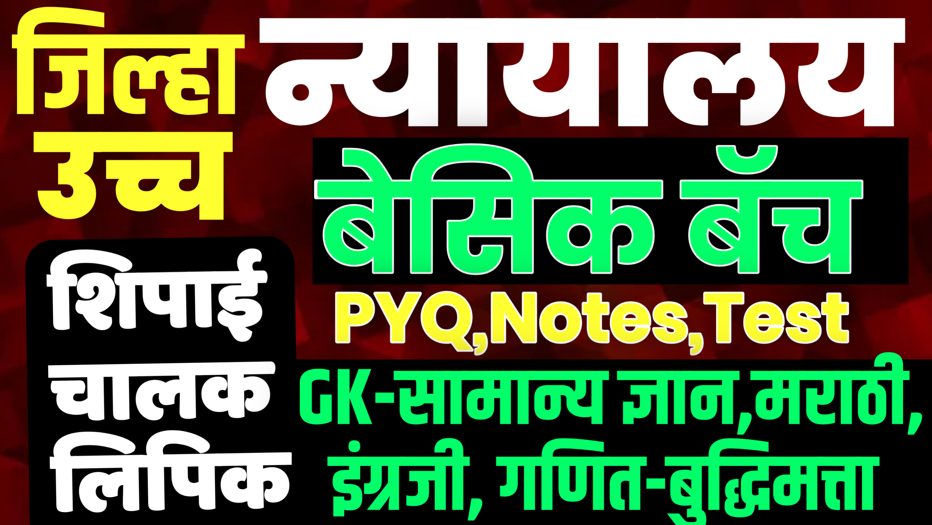 न्यायालय बेसिक बॅच 2026