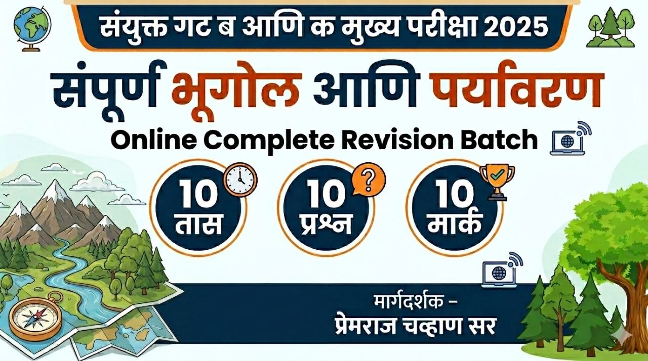 संपूर्ण भूगोल - संयुक्त गट ब आणि गट क मुख्य परीक्षा