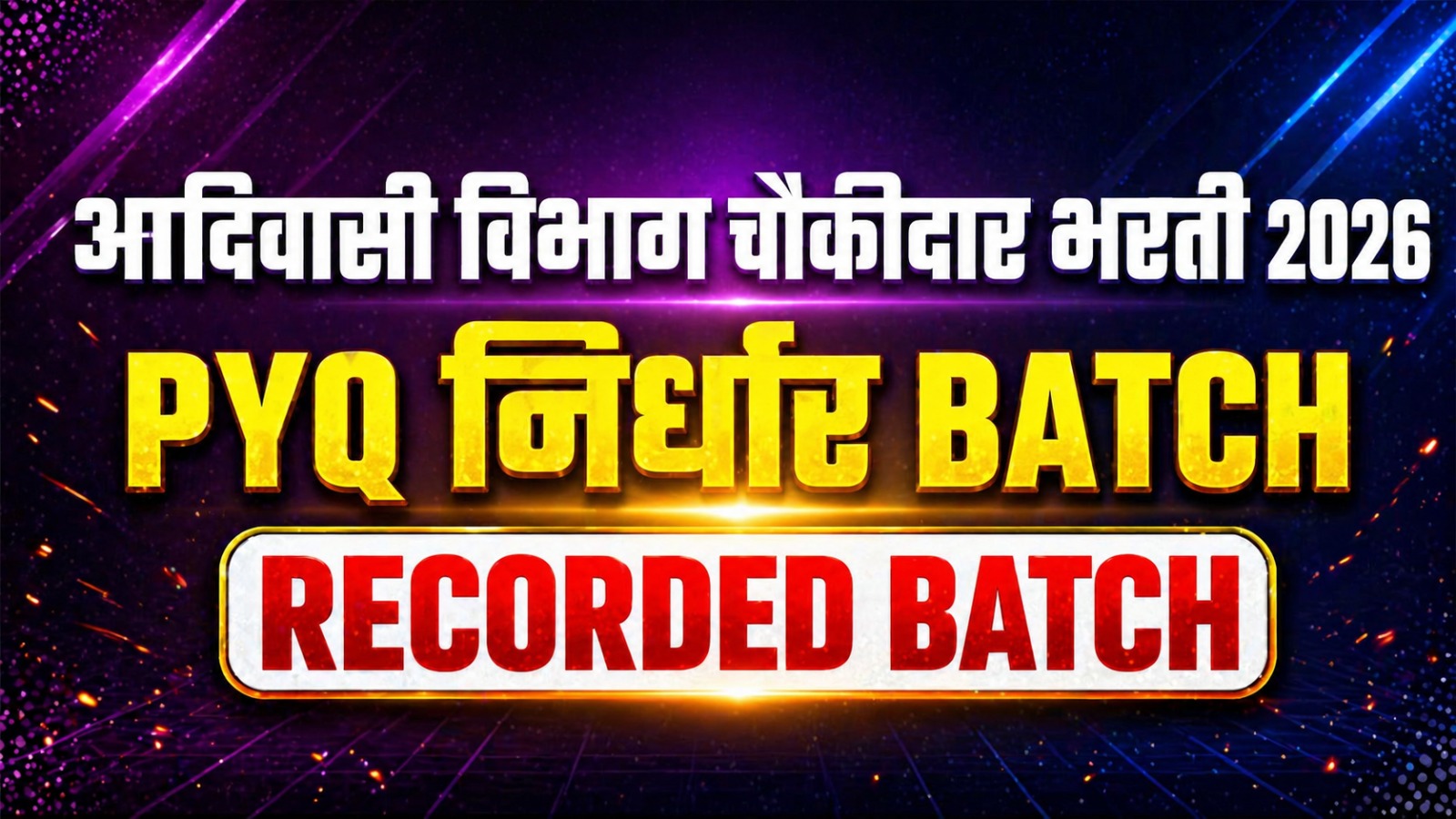 आदिवासी विभाग चौकीदार भरती 2026 | PYQ निर्धार | Online Recorded Batch