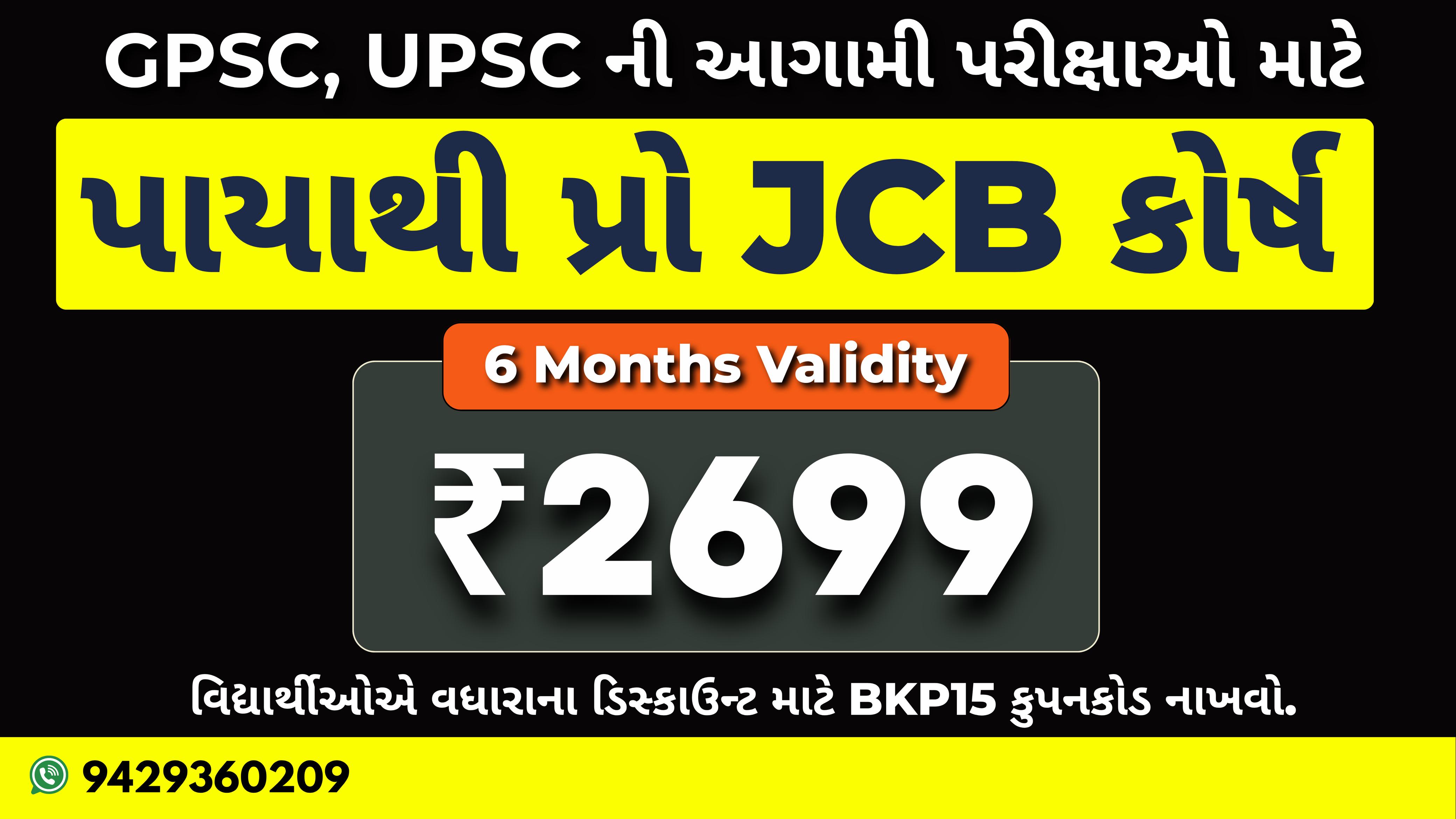 "પાયા થી PRO" JCB રેકોર્ડેડ બેચ-ગણિત અને રિઝનીંગ (6 Months Validity)