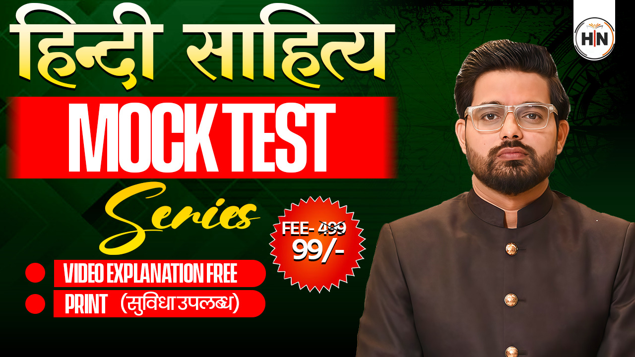 Hindi  Sahitya Test Series 