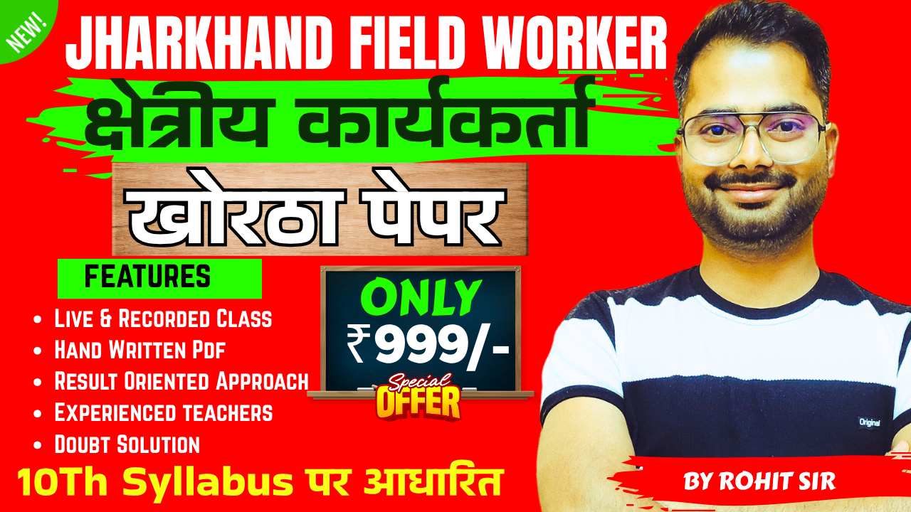 JHARKHAND FIELD WORKER || PAPER 2 KHORTHA || ( JFWCE-2024 ) MATRIC LEVEL || झारखंड क्षेत्रीय कार्यकर्ता प्रतियोगिता परीक्षा