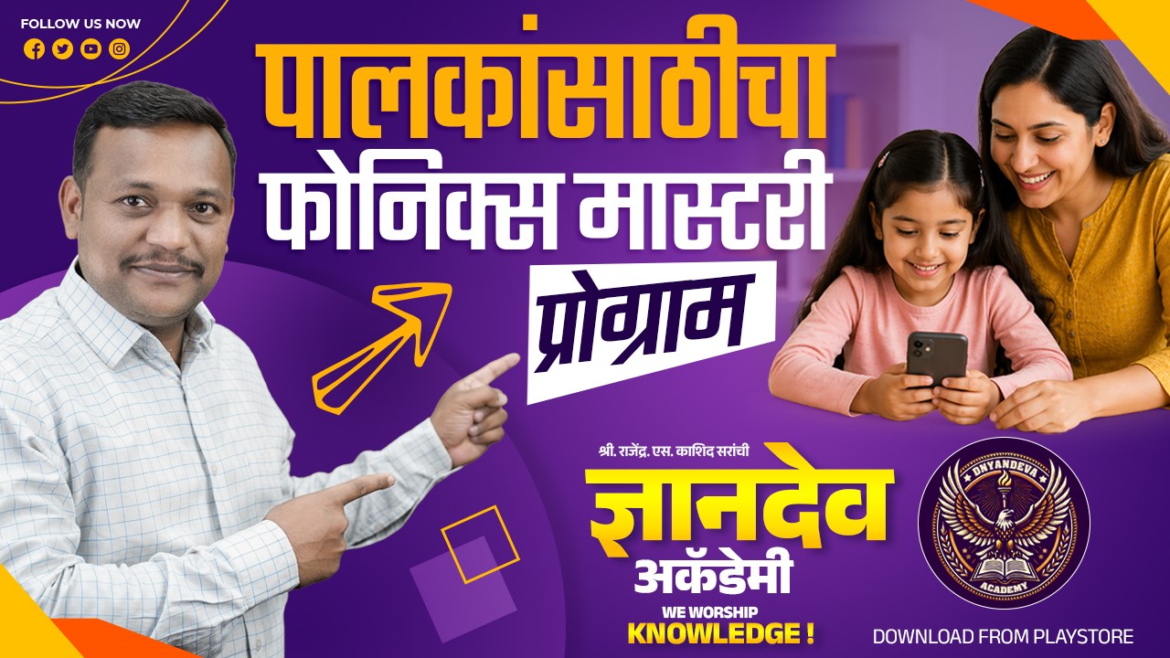 पालकांसाठीचा फोनिक्स मास्टरी  कोर्स 