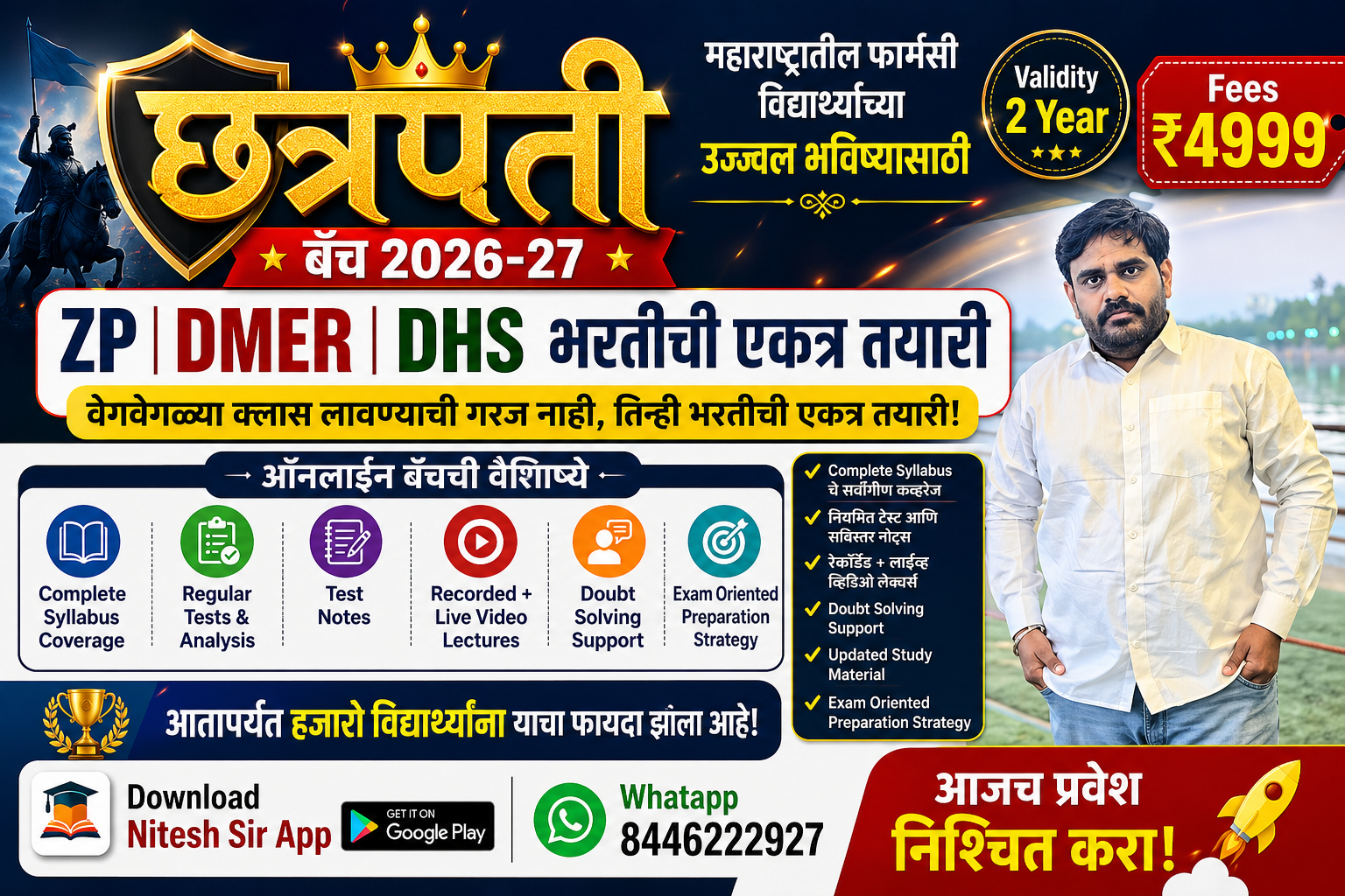 छत्रपती बॅच 2026 ZP  जिल्हा परिषद & सार्वजनिक आरोग्य विभाग PHARMACIST भरती 2025-26