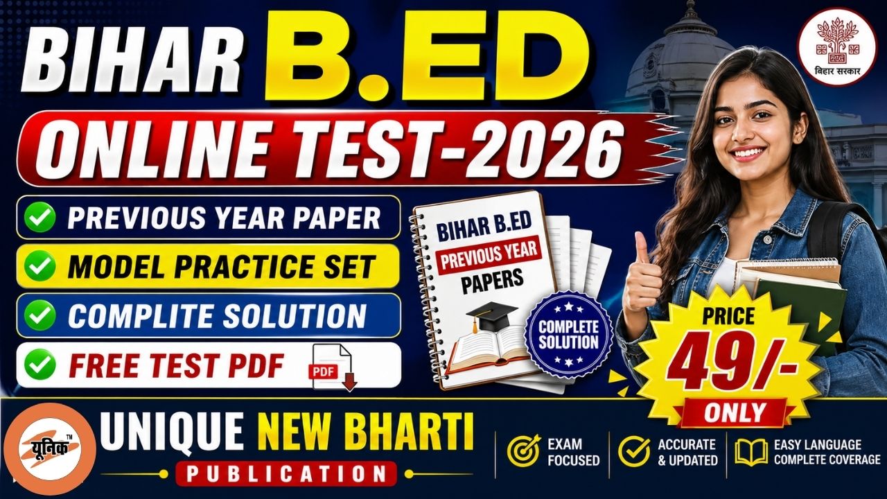 BIHAR B.ED प्रवेश परीक्षा  2026