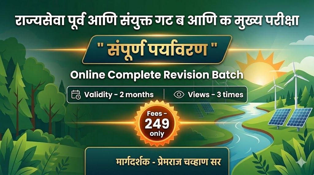 संपूर्ण पर्यावरण - राज्यसेवा पूर्व आणि संयुक्त गट ब आणि क मुख्य परीक्षा