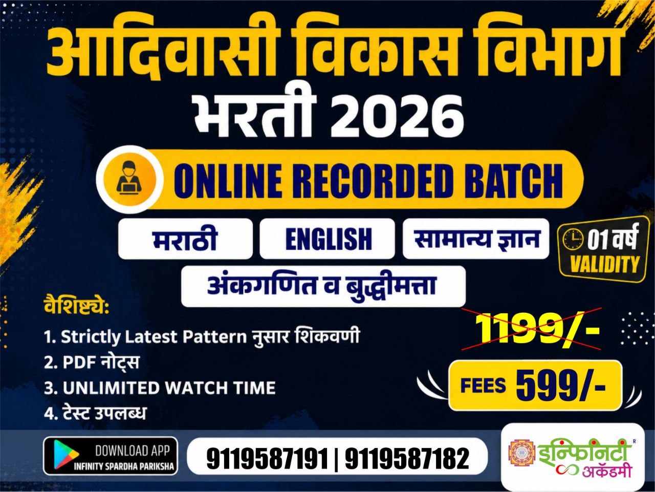 आदिवासी विकास विभाग भरती 2026
