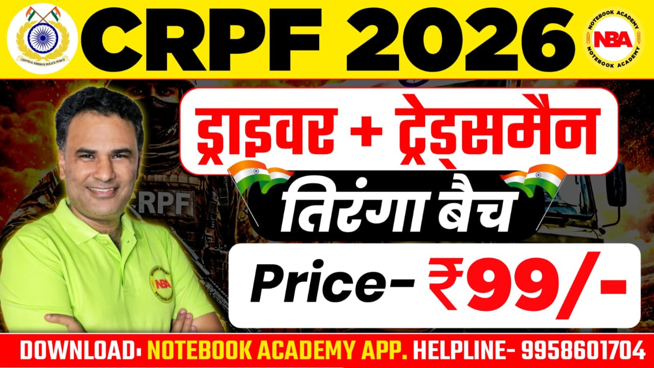 CRPF 2026 ड्राइवर + ट्रेड्समैन "तिरंगा बैच"