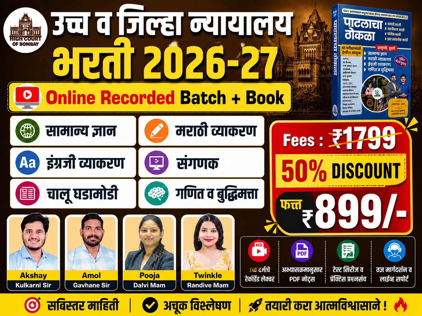 न्यायालय भरती - पाटलाचा ठोकळा पुस्तक 