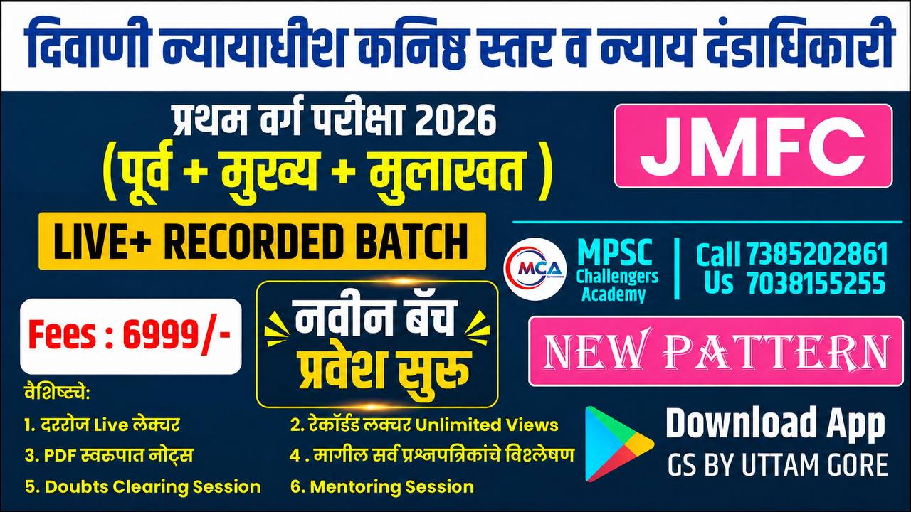 दिवाणी न्यायाधीश कनिष्ट स्तर व न्याय  दंडाधिकारी प्रथम  वर्ग  परीक्षा 2025-26 