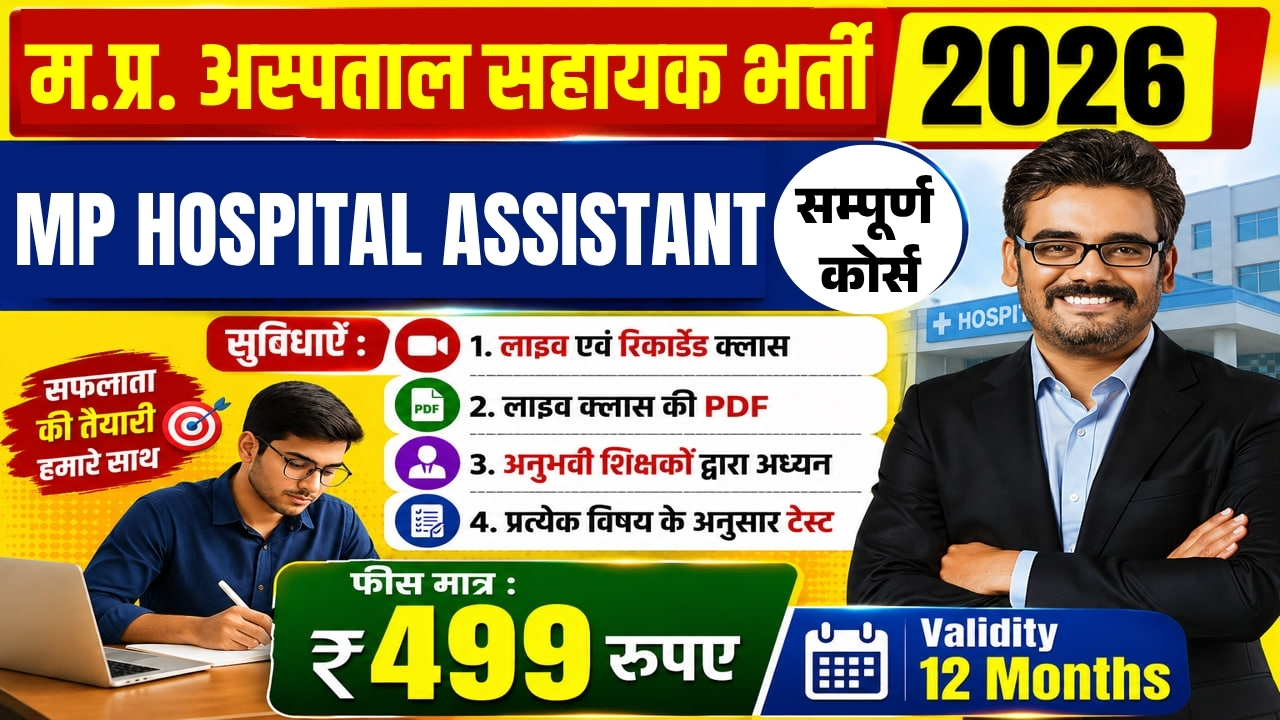 म.प्र. अस्पताल सहायक भर्ती परीक्षा MP Hospital Assistant Exam 2026 Only-499/-