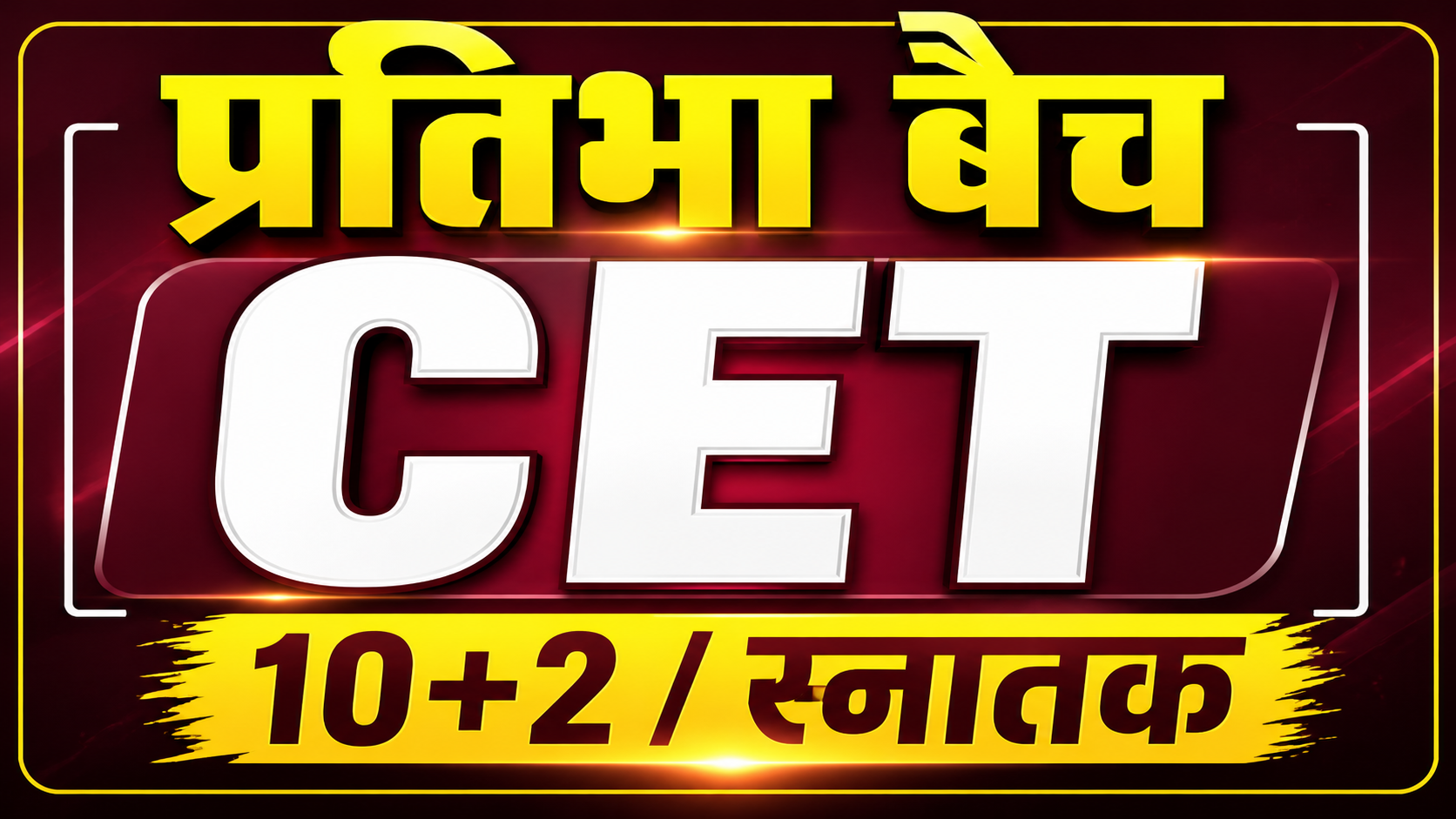 प्रतिभा बैच (Pratibha) CET (10+2) / स्नातक 