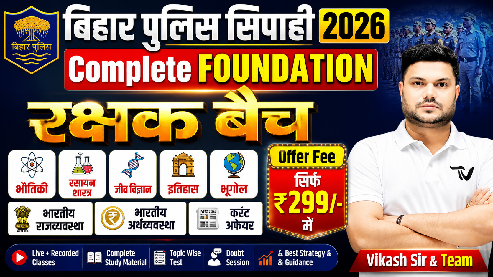 🚔बिहार पुलिस सिपाही 2026–Complete FOUNDATION रक्षक बैच Bihar Police Constable 2026