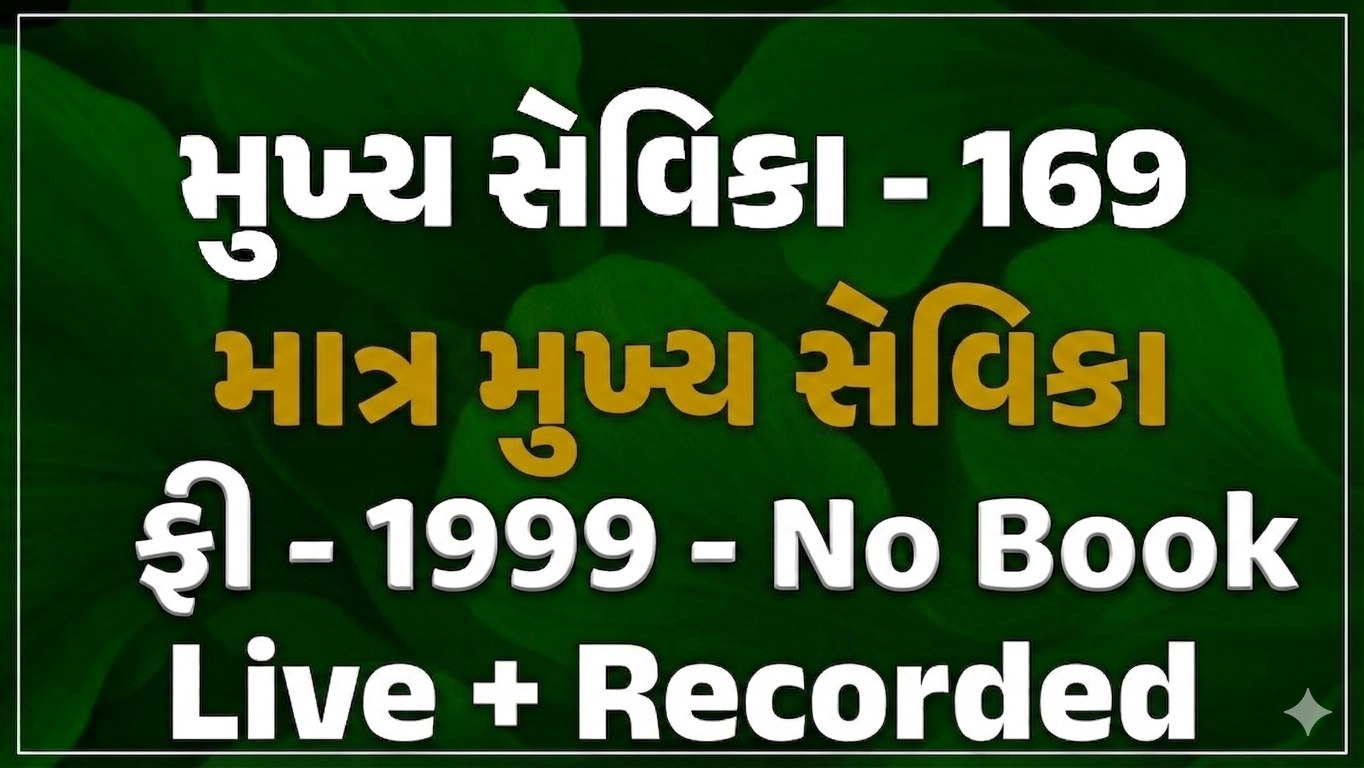 મુખ્યસેવિકા_COURESH_(100 MARK)