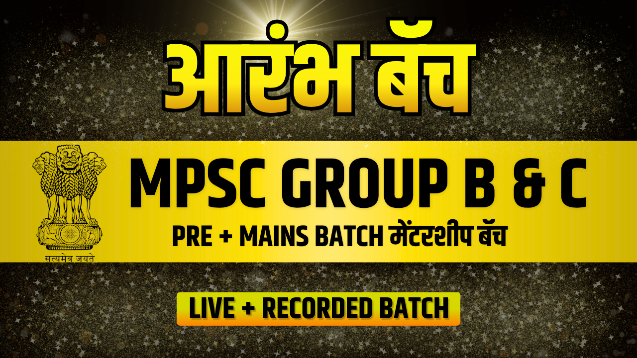 🔥आरंभ MPSC Combine B & C स्पेशल बॅच Mentorship batch 🎯🔥