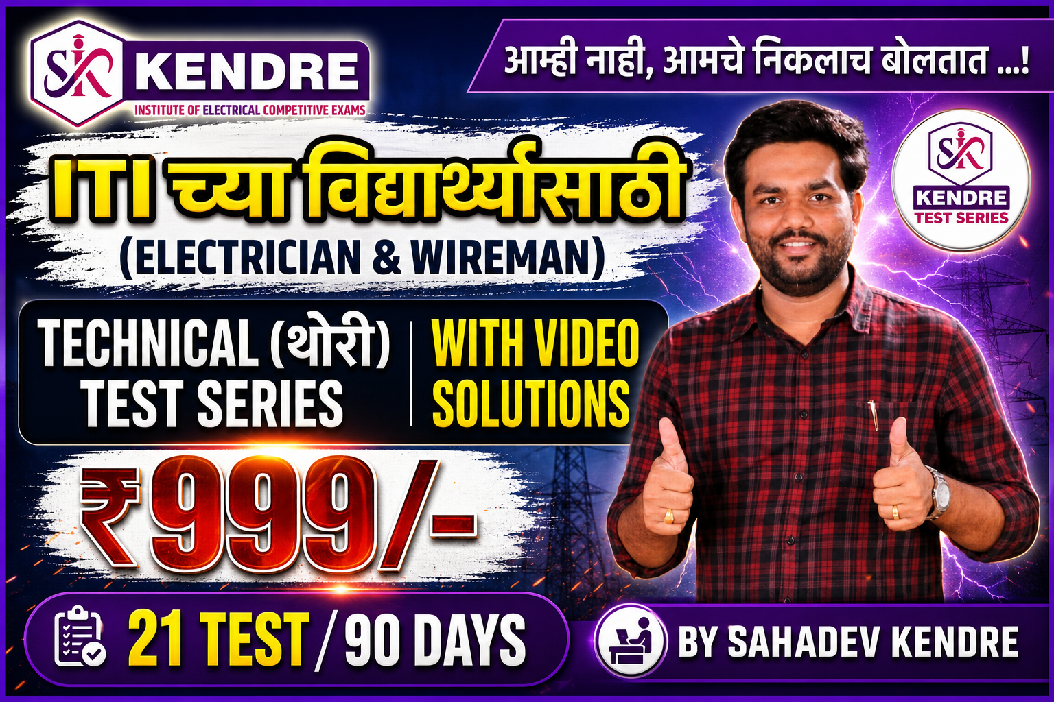 ITI (ELECTRICIAN/WIREMAN) Technical(थेअरी) TEST SERIES