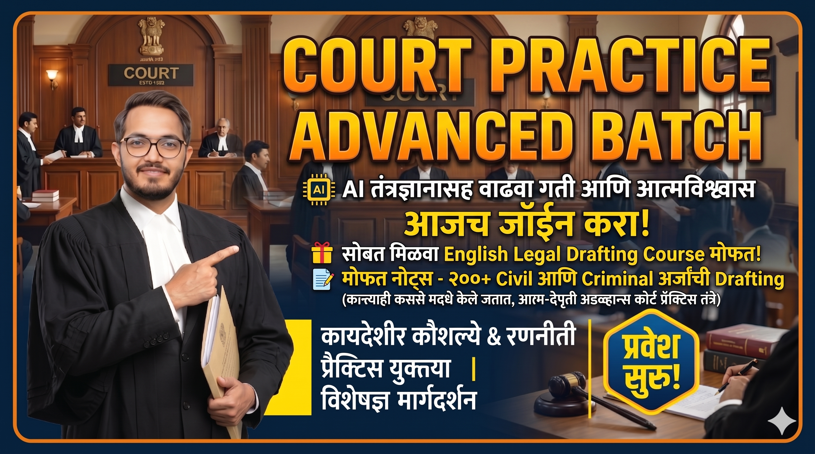 कोर्ट प्रॅक्टिस ऍडव्हान्स बॅच Limited Access (मराठी) 